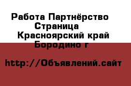 Работа Партнёрство - Страница 2 . Красноярский край,Бородино г.